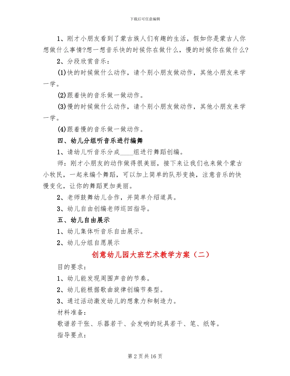 创意幼儿园大班艺术教学方案_第2页