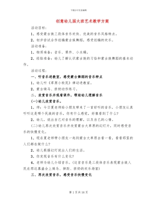 创意幼儿园大班艺术教学方案