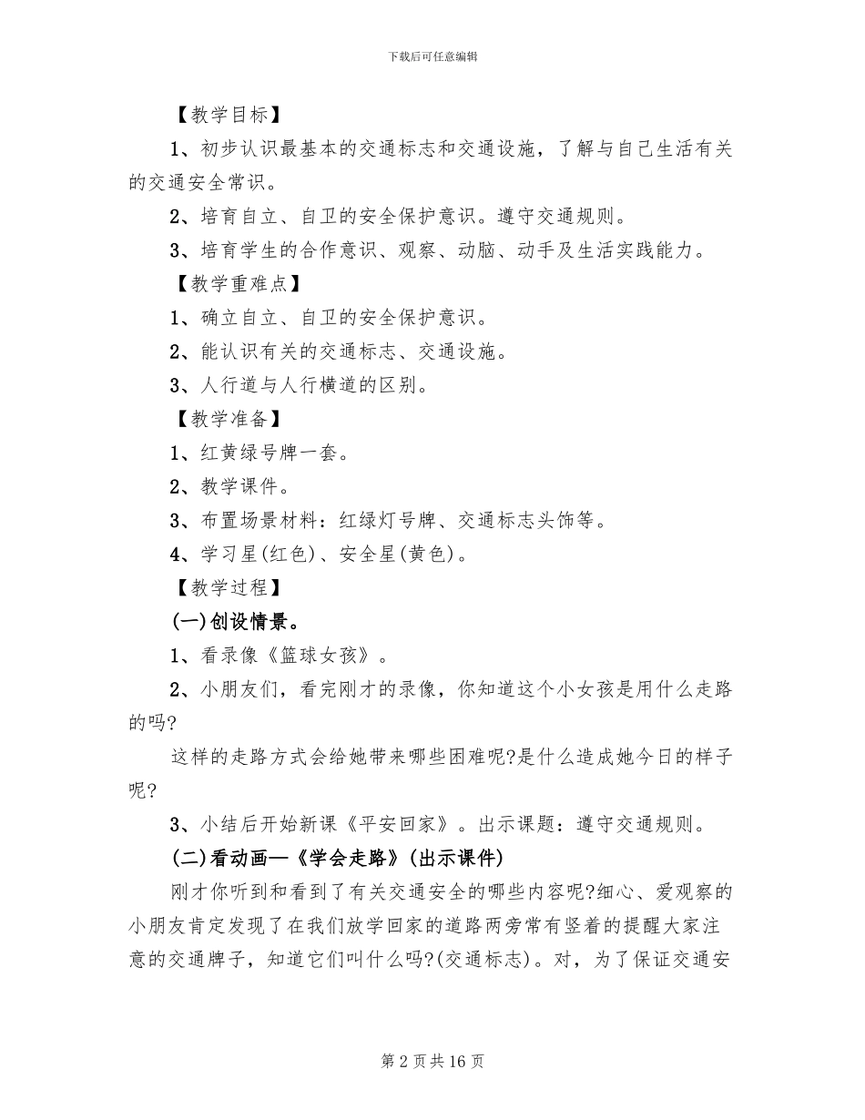 创意幼儿园大班安全教学方案_第2页