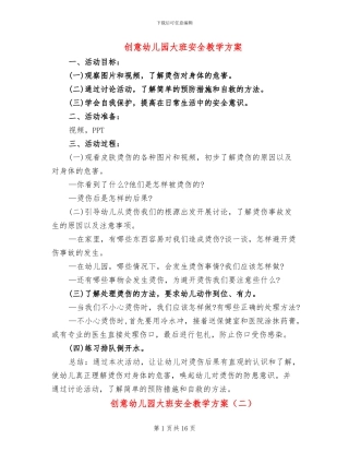 创意幼儿园大班安全教学方案