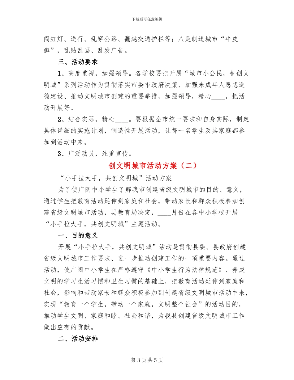 创文明城市活动方案_第3页