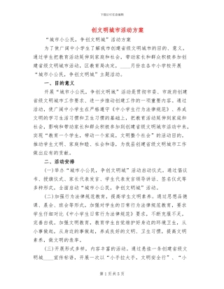 创文明城市活动方案