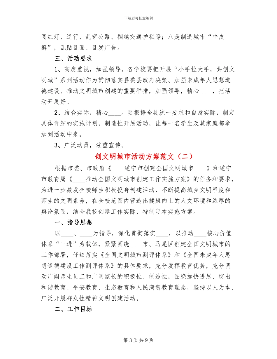 创文明城市活动方案范文_第3页