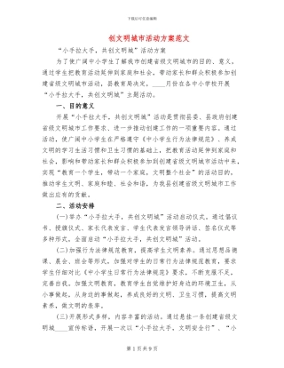 创文明城市活动方案范文