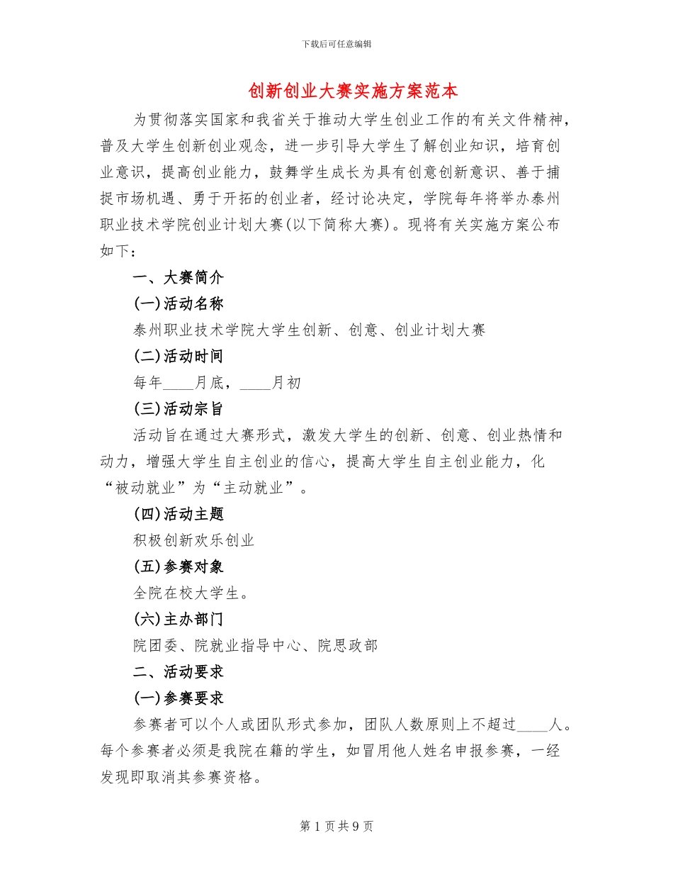 创新创业大赛实施方案范本_第1页