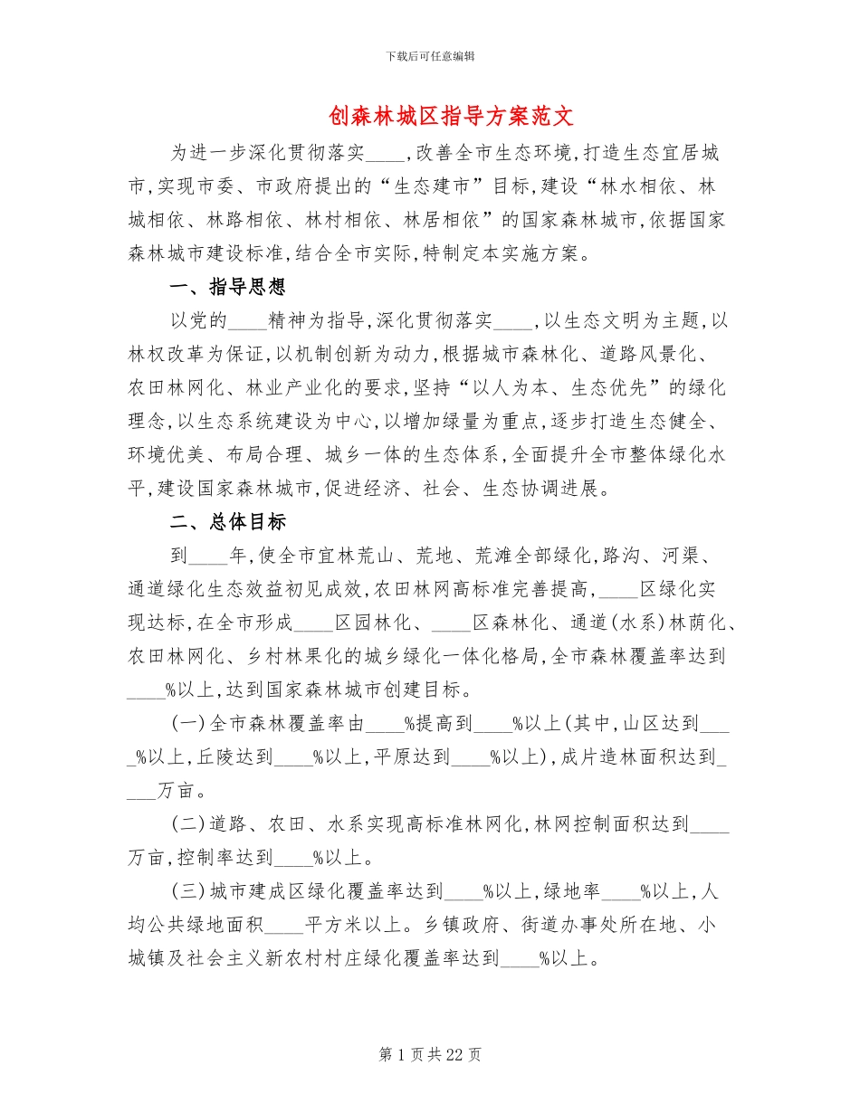 创森林城区指导方案范文_第1页
