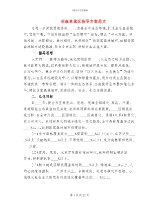 创森林城区指导方案范文