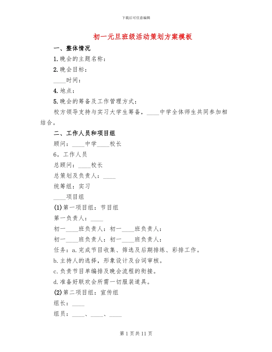 初一元旦班级活动策划方案模板_第1页