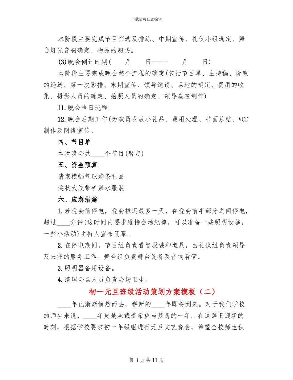 初一元旦班级活动策划方案模板_第3页