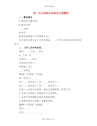 初一元旦班级活动策划方案模板