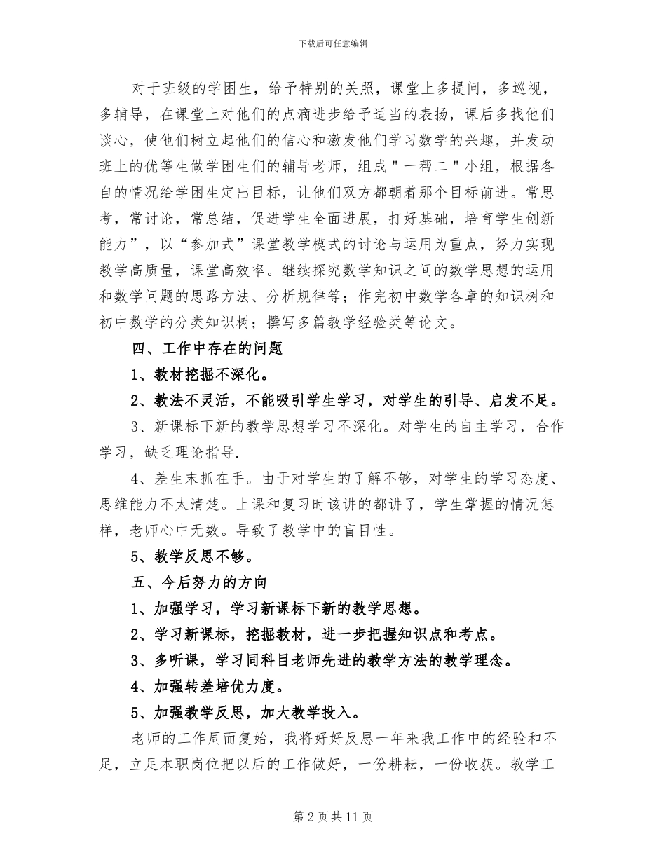 初一下学期数学教师工作总结2024年_第2页