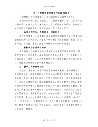 初一下学期数学教师工作总结2024年