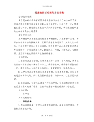 创意班级活动策划方案合集
