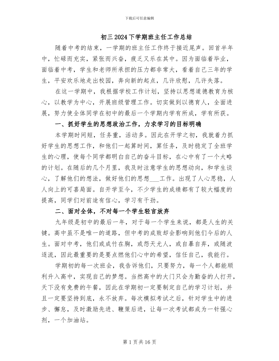 初三2024下学期班主任工作总结_第1页