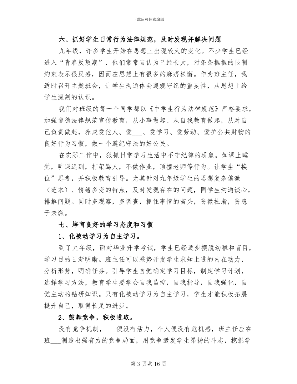 初三2024下学期班主任工作总结_第3页