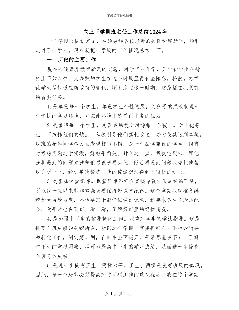 初三下学期班主任工作总结2024年_第1页