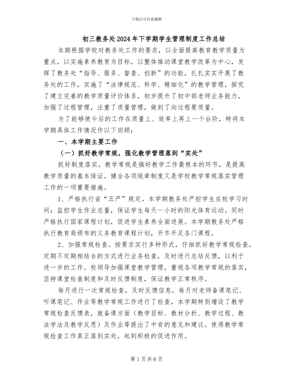 初三教务处2024年下学期学生管理制度工作总结_第1页