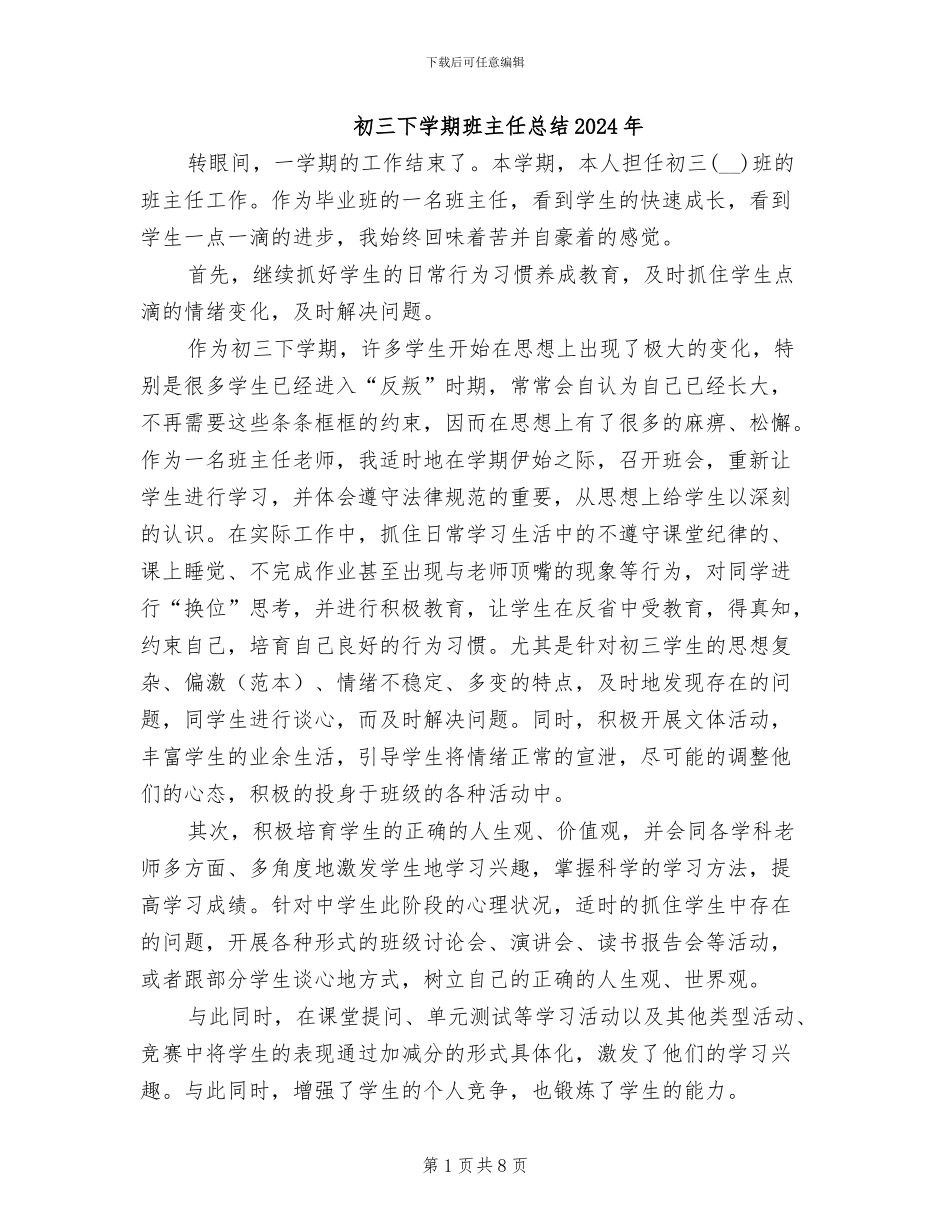 初三下学期班主任总结2024年_第1页