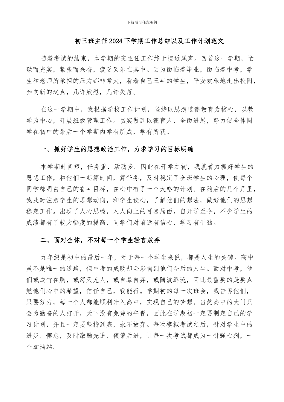 初三班主任2024下学期工作总结以及工作计划范文_第1页