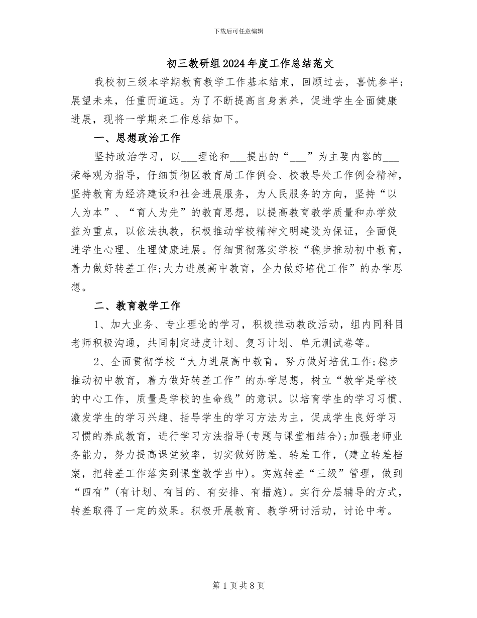 初三教研组2024年度工作总结范文_第1页
