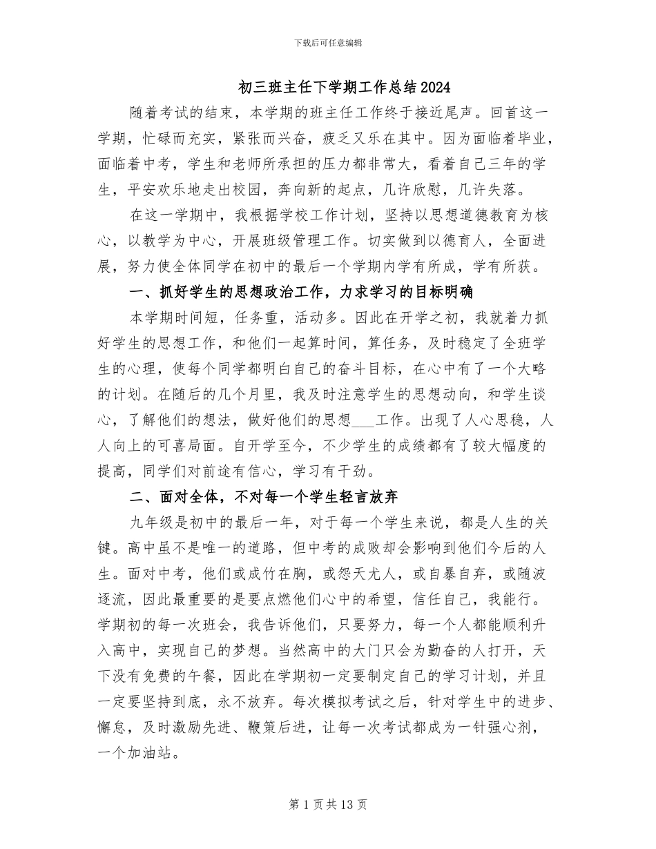 初三班主任下学期工作总结2024_第1页