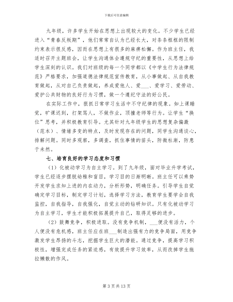初三班主任下学期工作总结2024_第3页