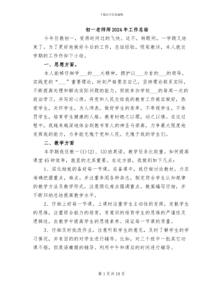 初一教师师2024年工作总结