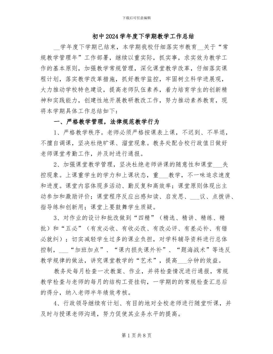 初中2024学年度下学期教学工作总结_第1页
