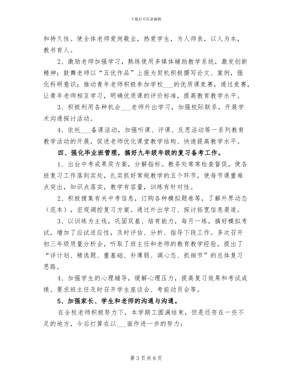 初中2024学年度下学期教学工作总结_第3页