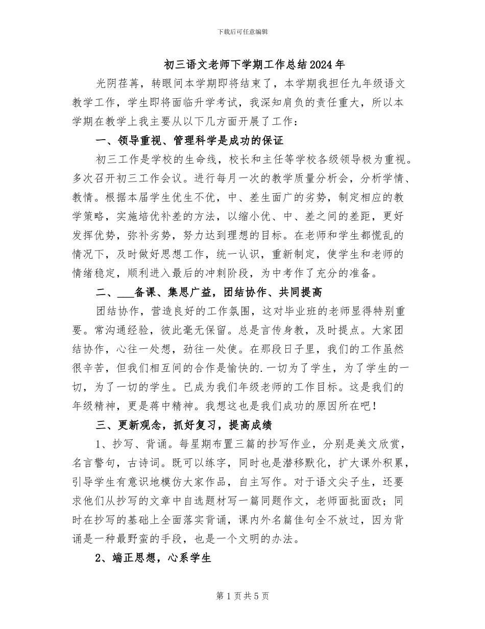 初三语文教师下学期工作总结2024年_第1页