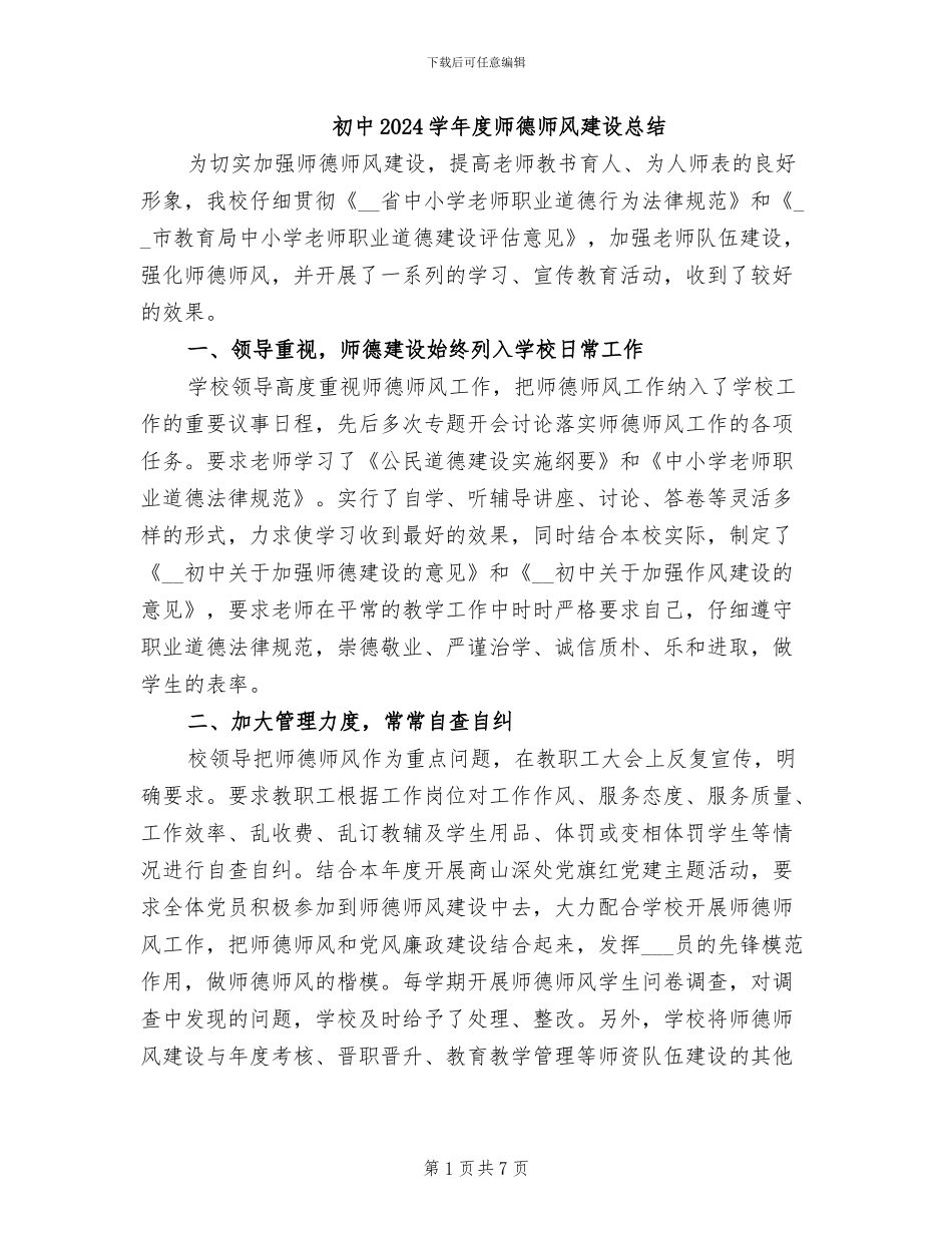 初中2024学年度师德师风建设总结_第1页