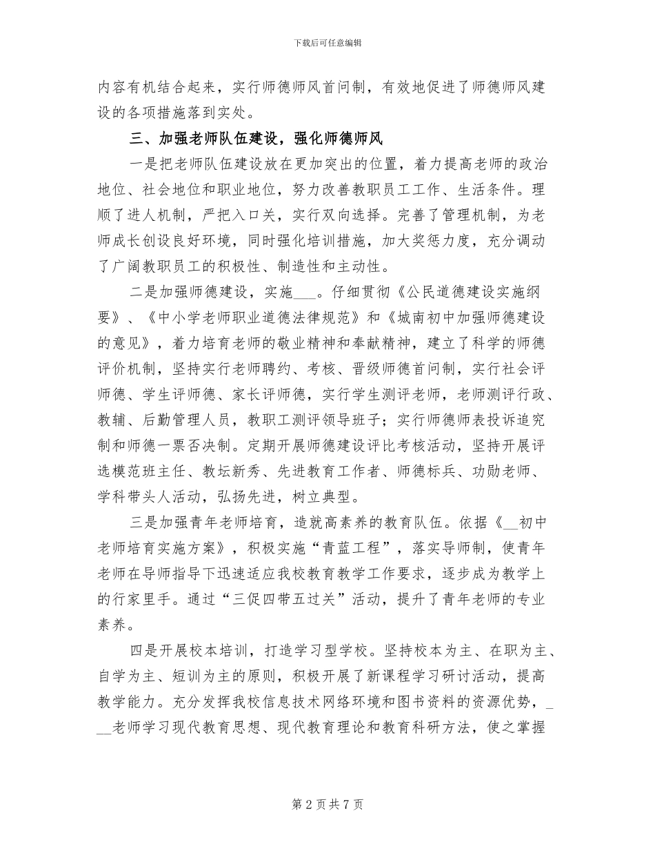 初中2024学年度师德师风建设总结_第2页