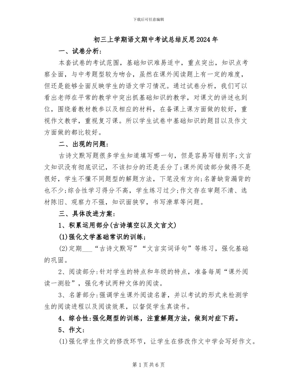 初三上学期语文期中考试总结反思2024年_第1页