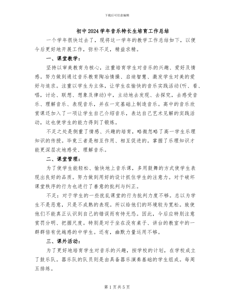 初中2024学年音乐特长生培养工作总结_第1页