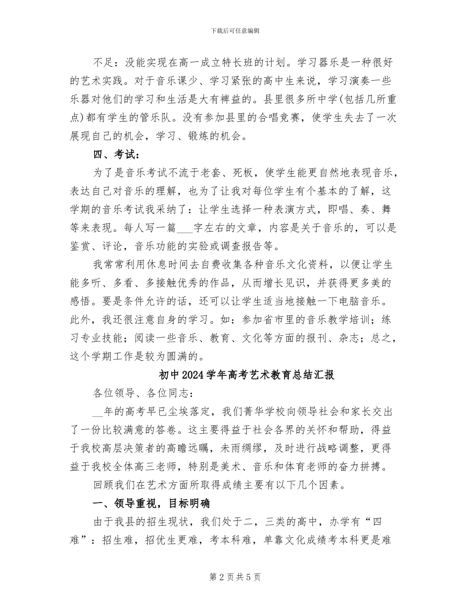 初中2024学年音乐特长生培养工作总结_第2页