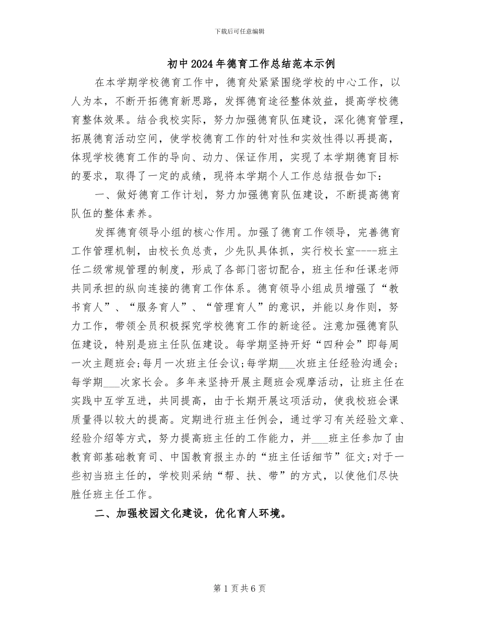 初中2024年德育工作总结范本示例_第1页
