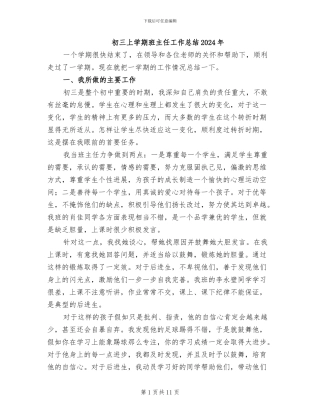 初三上学期班主任工作总结2024年