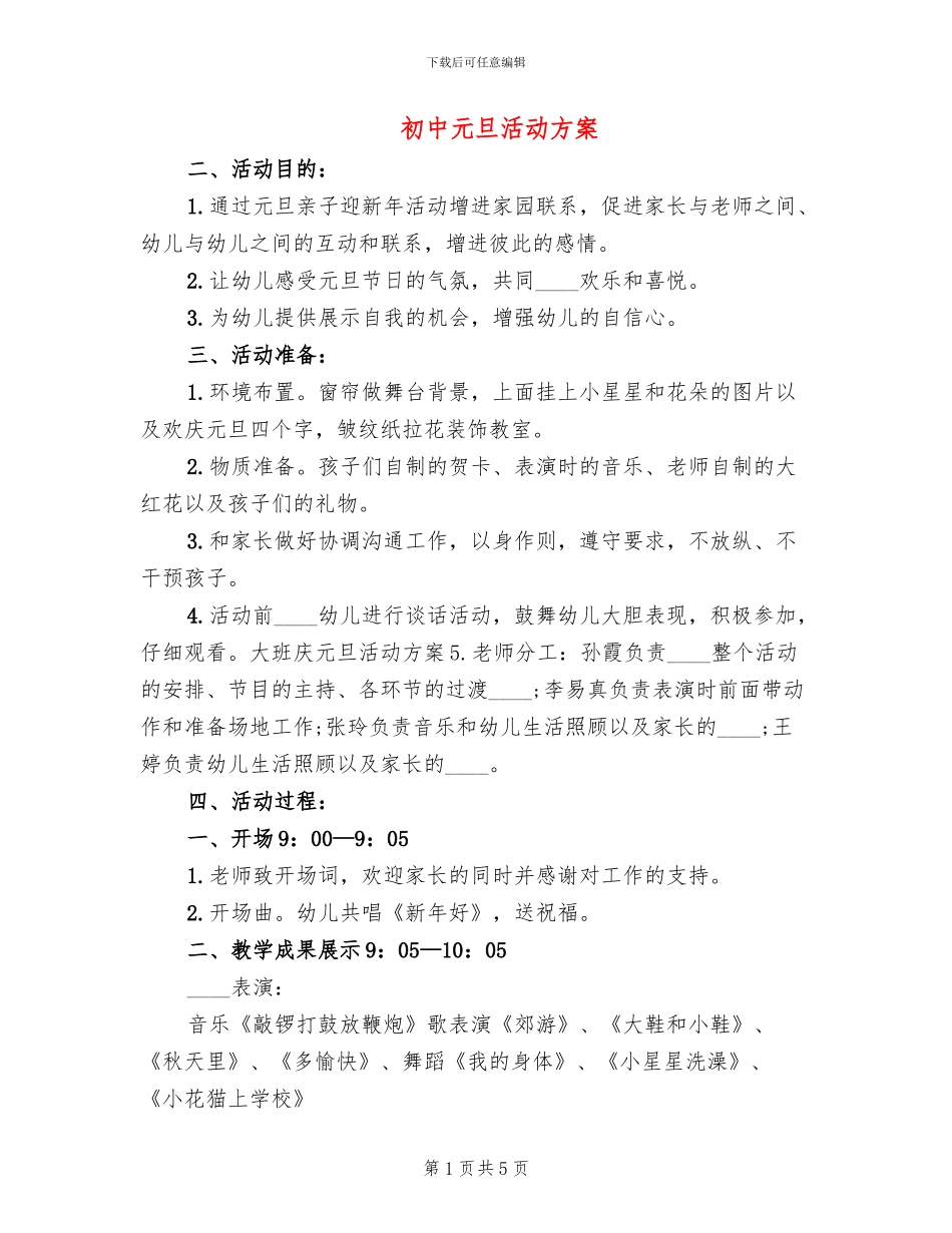 初中元旦活动方案_第1页