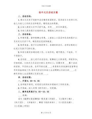 初中元旦活动方案