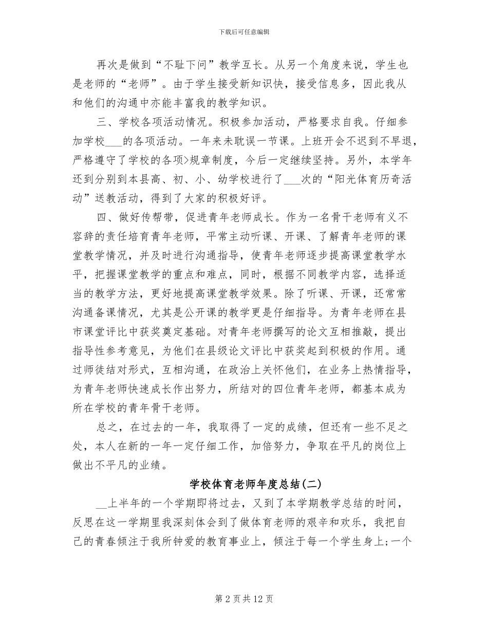 初中体育老师个人年度总结2024年_第2页