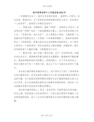 初中体育老师个人年度总结2024年