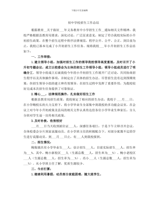 初中学校招生工作总结