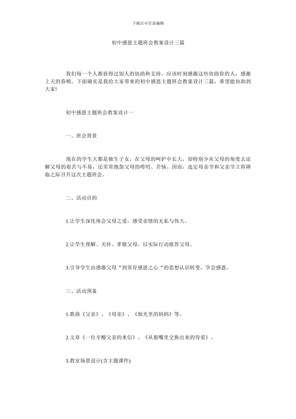 初中感恩主题班会教案设计三篇_第1页
