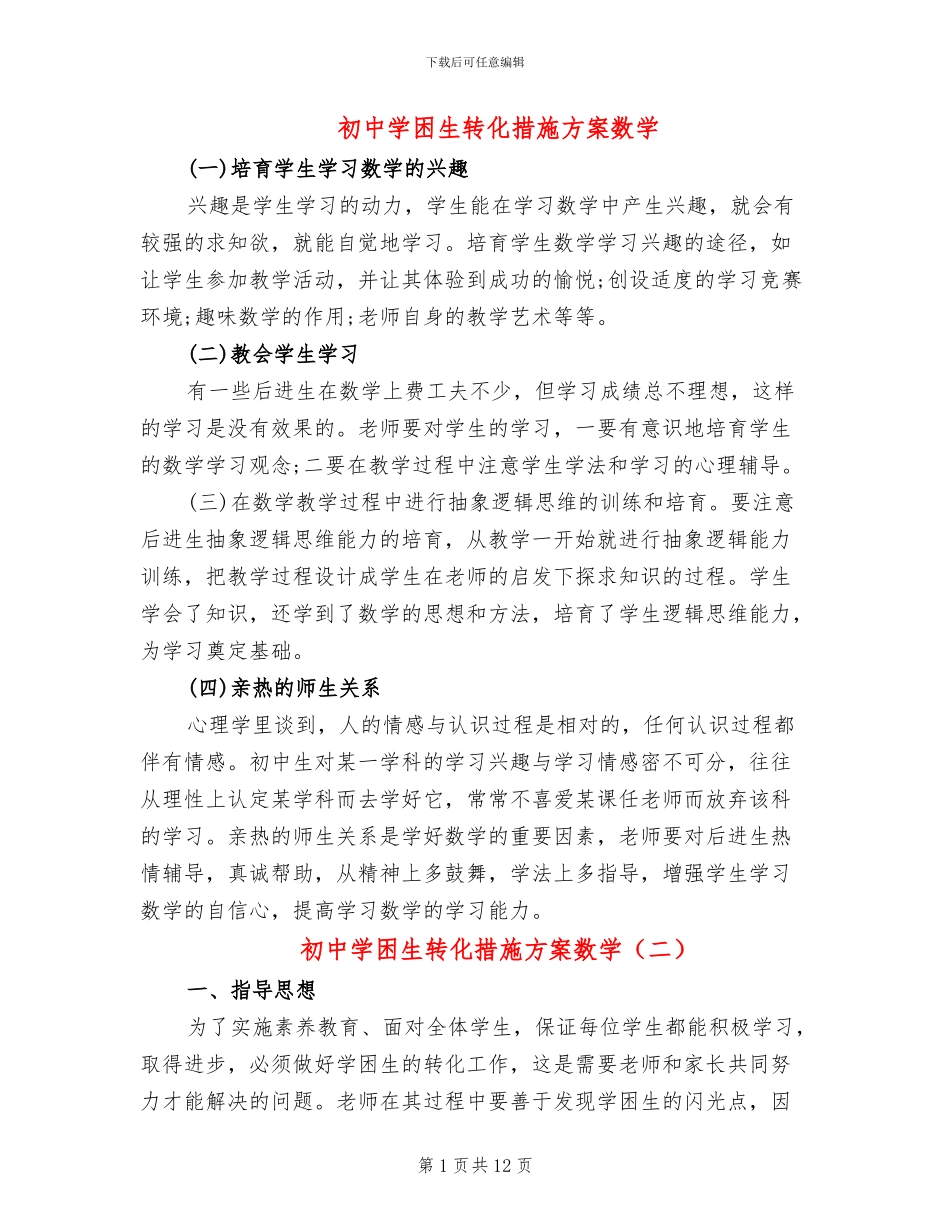 初中学困生转化措施方案数学_第1页