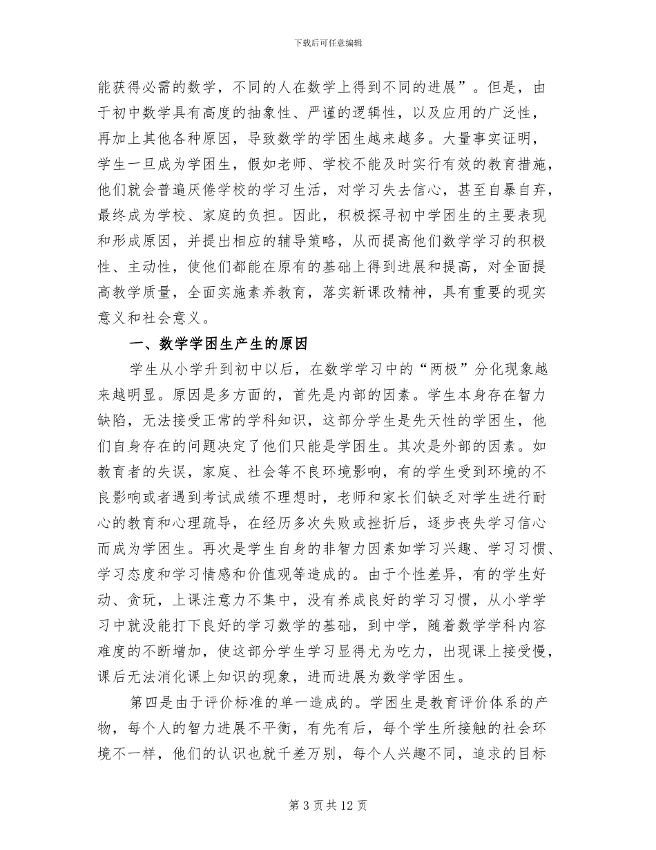 初中学困生转化措施方案数学_第3页