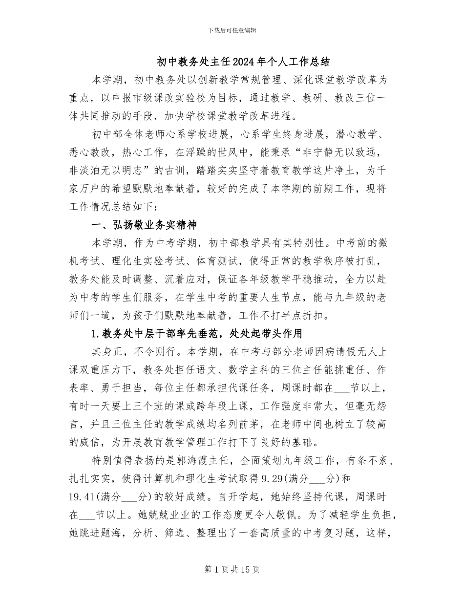 初中教务处主任2024年个人工作总结_第1页