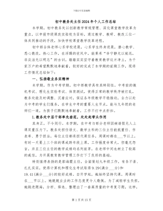 初中教务处主任2024年个人工作总结