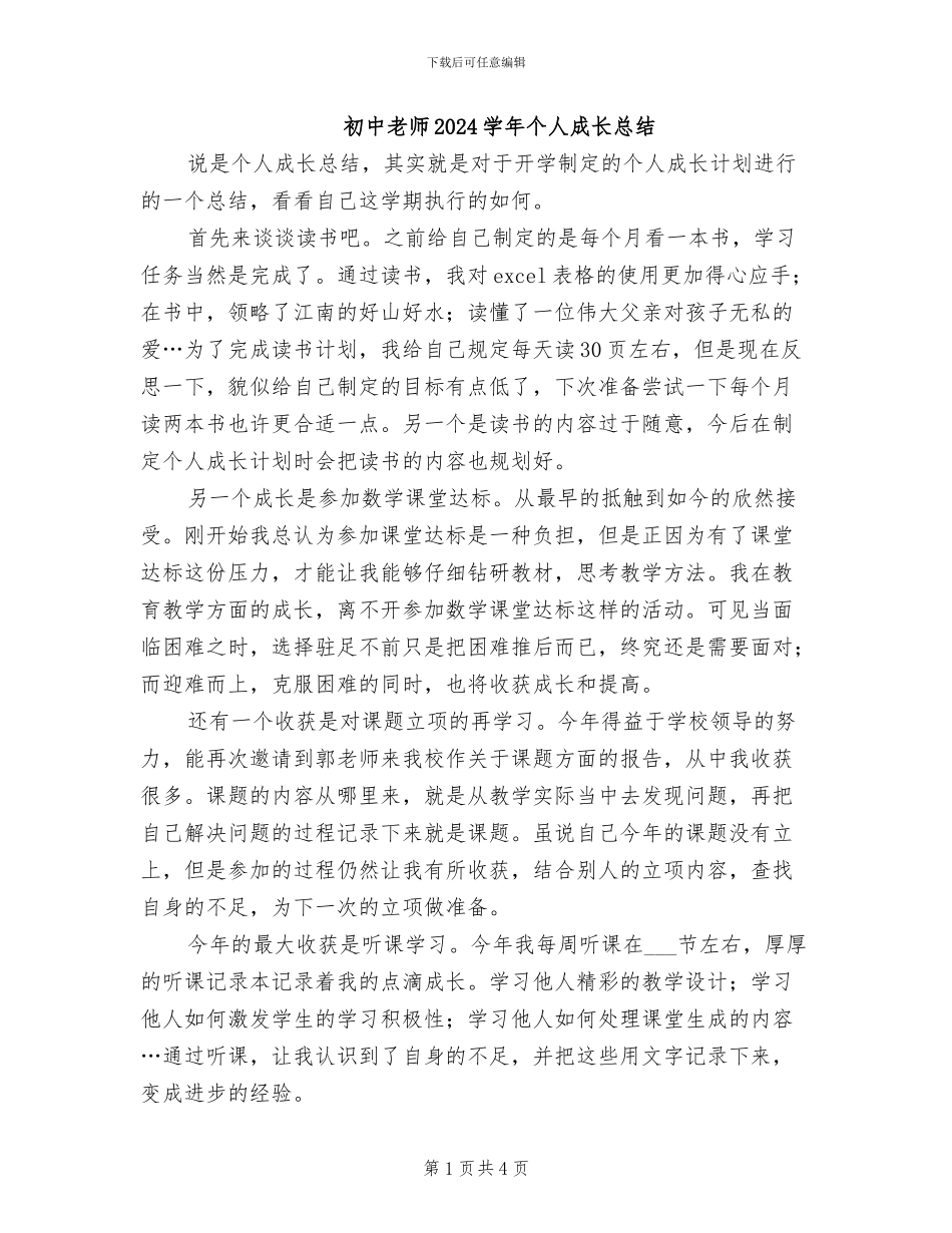 初中教师2024学年个人成长总结_第1页