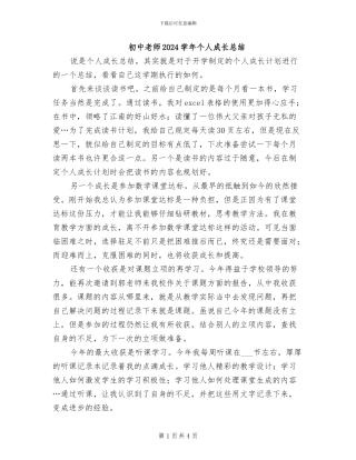 初中教师2024学年个人成长总结