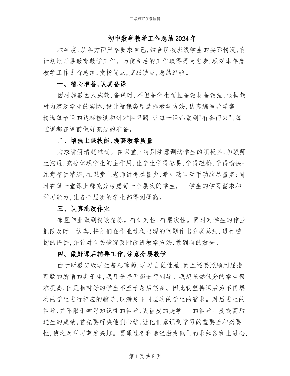 初中数学教学工作总结2024年_第1页
